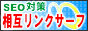 相互リンクサーフ 相互リンクサーフ